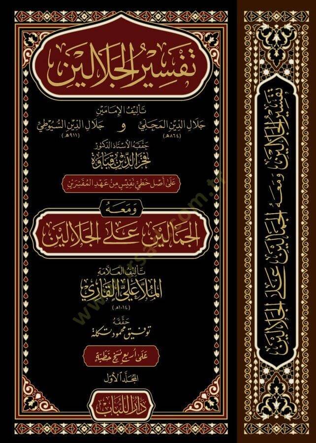 Tefsirul-Celaleyin  - تفسير الجلالين - 1