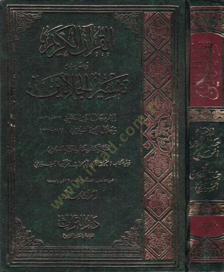 Tefsirül-Celaleyn  - تفسير الجلالين بهامش القرآن الكريم