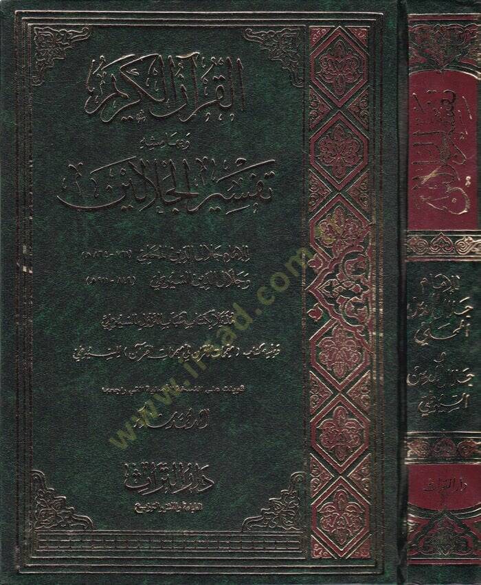 Tefsirül-Celaleyn  - تفسير الجلالين بهامش القرآن الكريم - 1