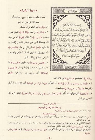 Tefsirül-Celaleyn  - تفسير الجلالين بهامش القرآن الكريم - 2