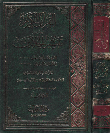 Tefsirül-Celaleyn  - تفسير الجلالين بهامش القرآن الكريم
