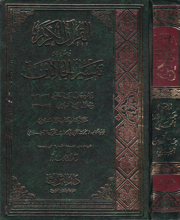 Tefsirül-Celaleyn - تفسير الجلالين بهامش القرآن الكريم - 1
