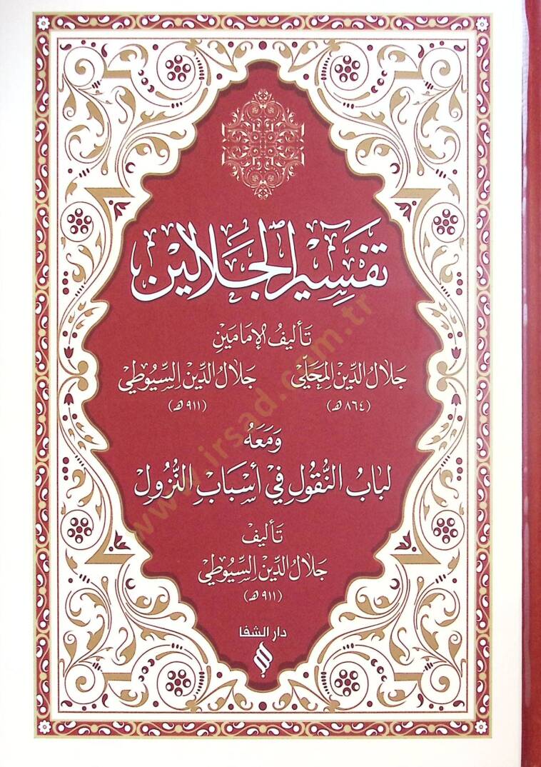 Tefsirul Celaleyn - تفسير الجلالين - 1