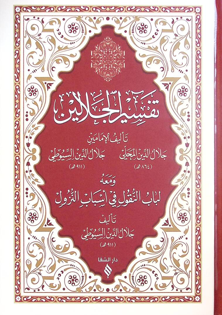 Tefsirul Celaleyn - تفسير الجلالين - 1