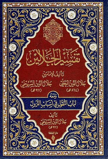 Tefsirul Celaleyn - تفسير الجلالين