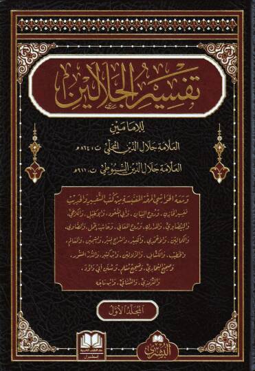 Tefsirul Celaleyn   - تفسير الجلالين
