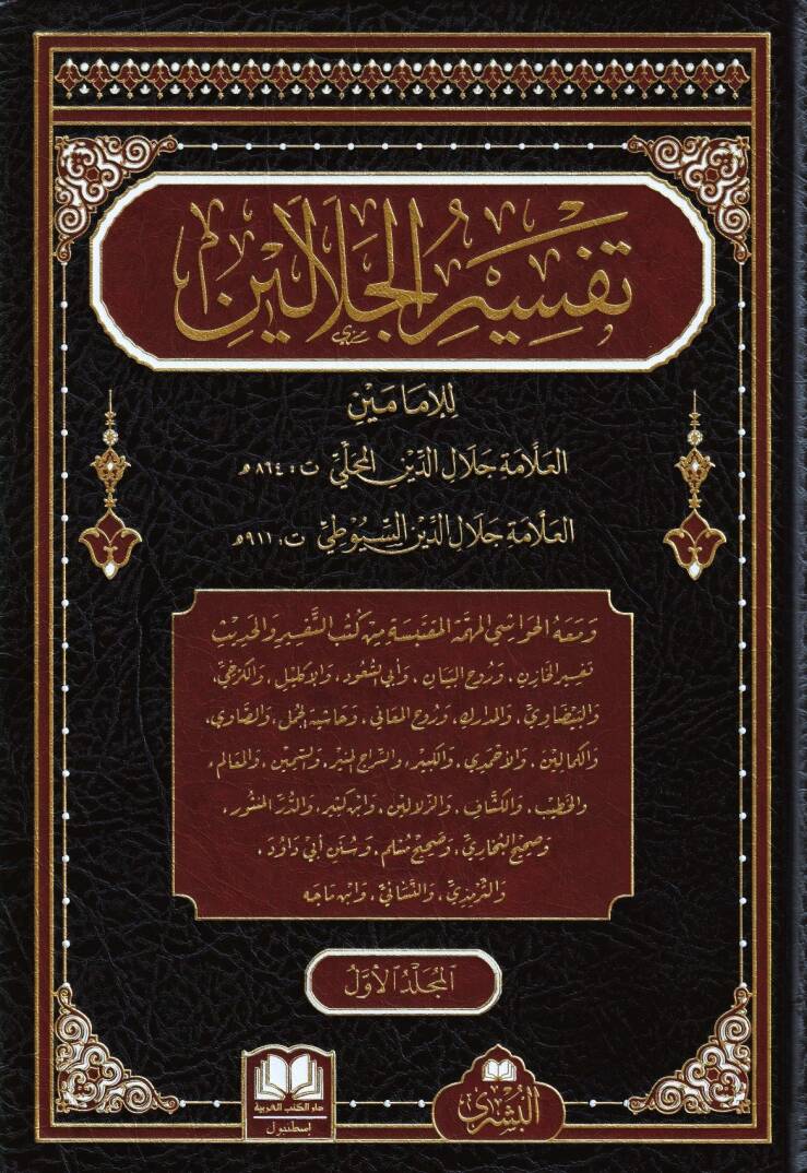 Tefsirul Celaleyn - تفسير الجلالين - 1