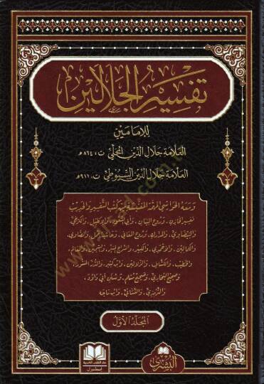 Tefsirul Celaleyn   - تفسير الجلالين