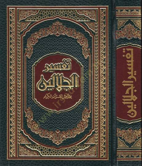 Tefsirül Celaleyn bi-Hamişil-Kuranil-Kerim - تفسير الجلالين بهامش القرآن الكريم مذيلا بـ: المختار الصحيح من أسباب النزول / هداية الرحمن في تجويد القرآن - 1