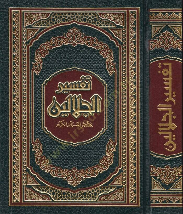 Tefsirül Celaleyn bi-Hamişil-Kuranil-Kerim - تفسير الجلالين بهامش القرآن الكريم مذيلا بـ: المختار الصحيح من أسباب النزول / هداية الرحمن في تجويد القرآن - 1