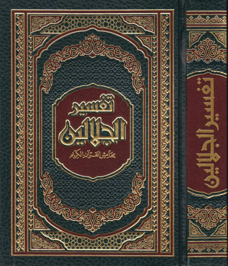 Tefsirül Celaleyn bi-Hamişil-Kuranil-Kerim - تفسير الجلالين بهامش القرآن الكريم مذيلا بـ المختار الصحيح من أسباب النزول  هداية الرحمن في تجويد القرآن