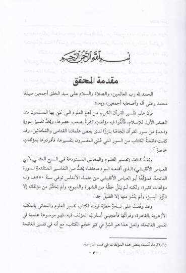 Tefsirül-Fatiha Tefsirül-Ulum vel-Meani El-Müstevdea fis-Sebil-Mesani - تفسير الفاتحة المسمى العلوم والمعاني المستودعة في السبع المثاني - 2