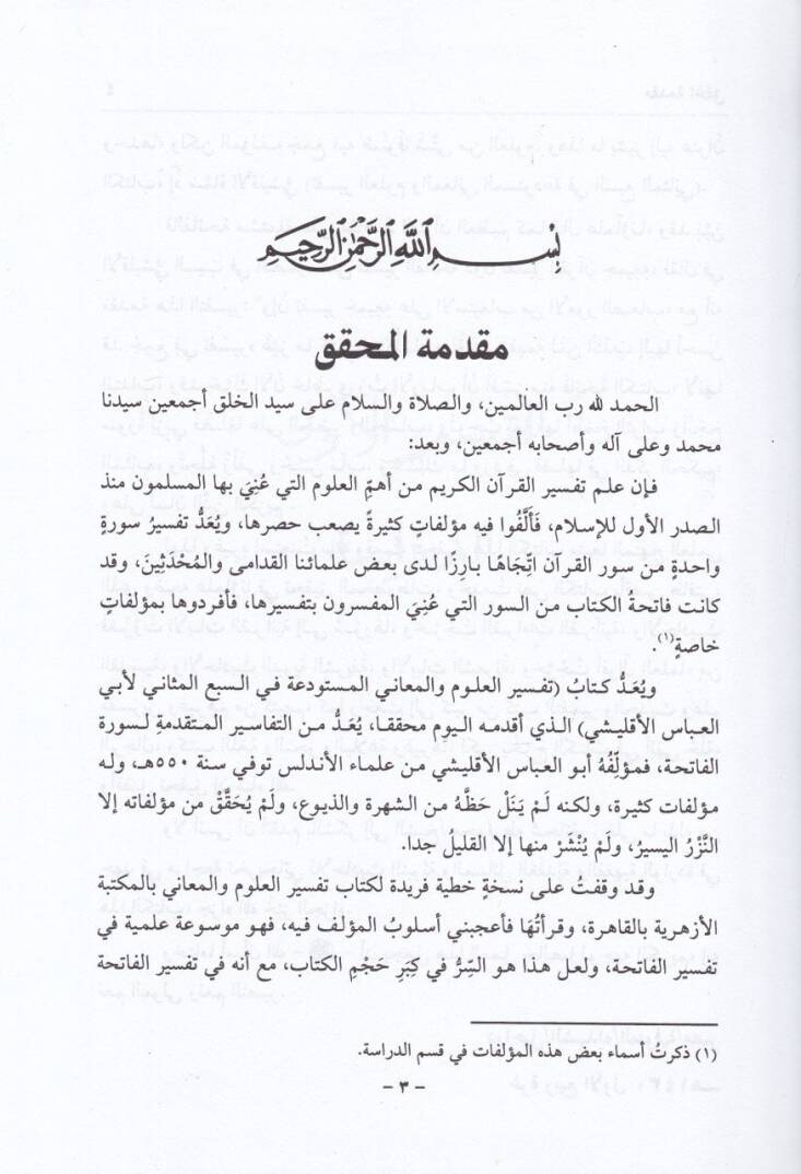 Tefsirül-Fatiha Tefsirül-Ulum vel-Meani El-Müstevdea fis-Sebil-Mesani - تفسير الفاتحة المسمى العلوم والمعاني المستودعة في السبع المثاني - 2