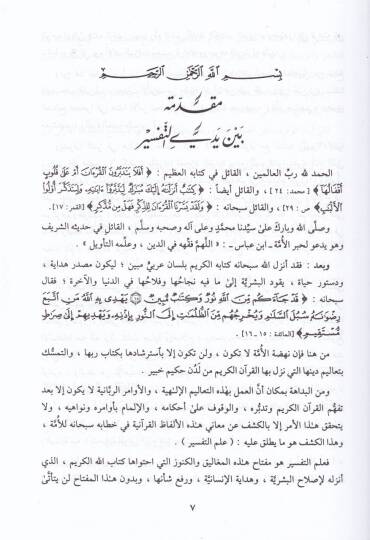 Tefsirül-Fatihatil-Kebir  - تفسير الفاتحة الكبير المسمى البحر المديد - 2