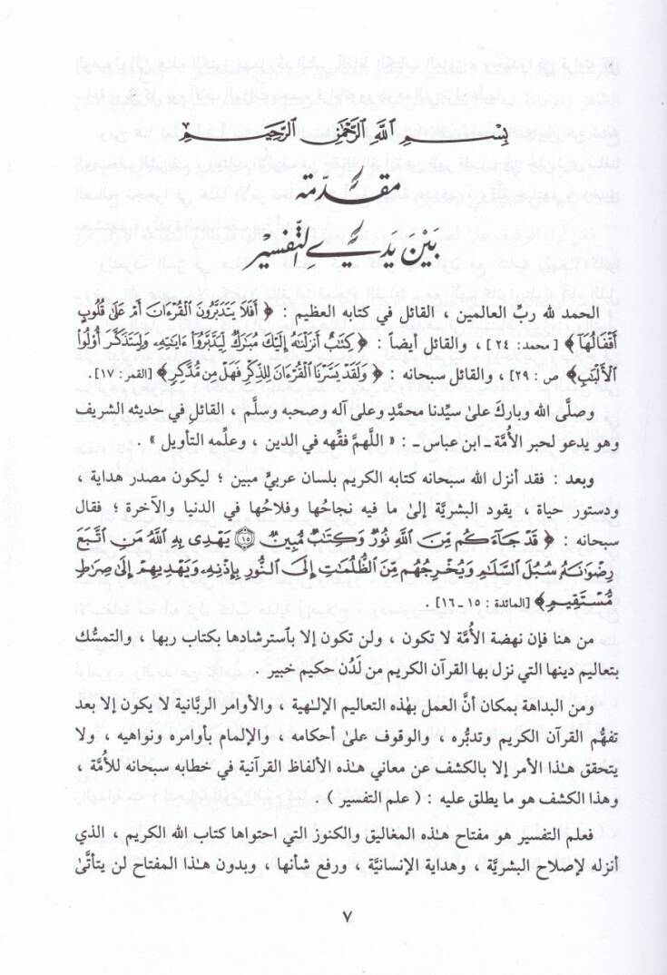 Tefsirül-Fatihatil-Kebir  - تفسير الفاتحة الكبير المسمى البحر المديد - 2