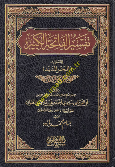 Tefsirül-Fatihatil-Kebir  - تفسير الفاتحة الكبير المسمى البحر المديد