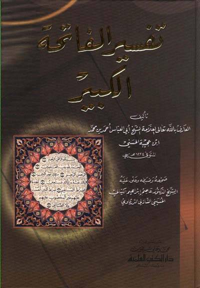 Tefsirül-Fatihatil-Kebir - تفسير الفاتحة الكبير - 1