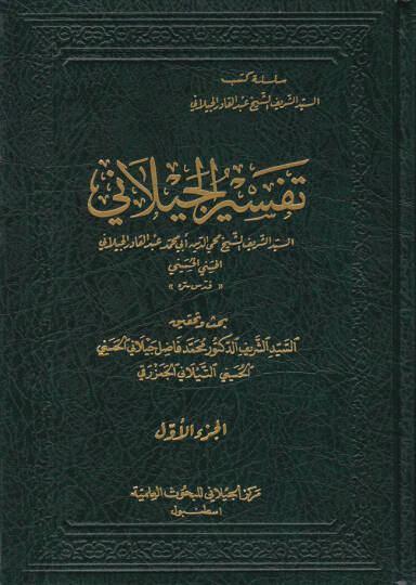 Tefsirül-Geylani  - تفسير الجيلاني