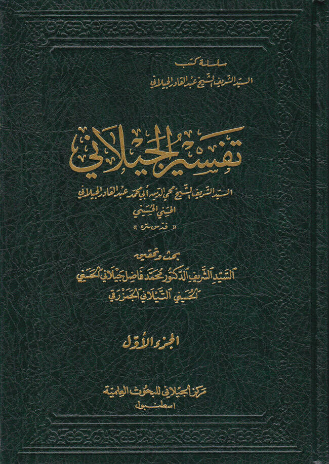 Tefsirül-Geylani - تفسير الجيلاني - 1