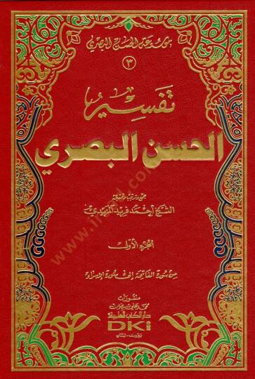 Tefsirül-Hasan El-Basri  - تفسير الحسن البصري