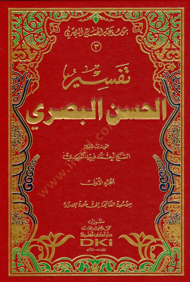 Tefsirül-Hasan El-Basri  - تفسير الحسن البصري - 1