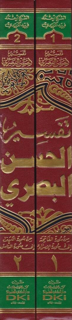 Tefsirül-Hasan El-Basri  - تفسير الحسن البصري - 2
