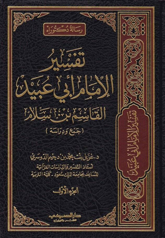 Tefsirul-İmam Ebi Ubeyd El-Kasım b. Selam  - تفسير الإمام أبي عبيد القاسم بن بن السلام - 1
