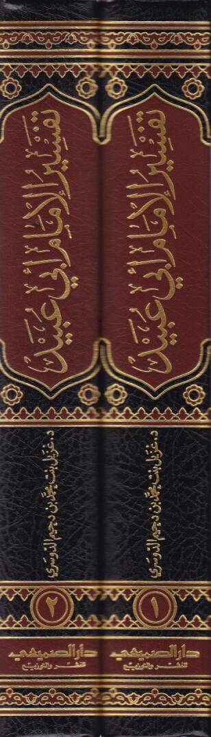 Tefsirul-İmam Ebi Ubeyd El-Kasım b. Selam  - تفسير الإمام أبي عبيد القاسم بن بن السلام - 2