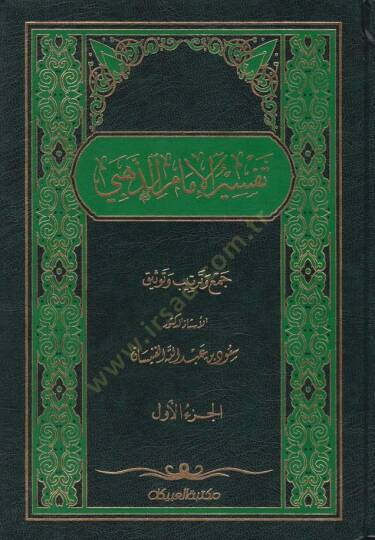 Tefsirül-İmam Ez-Zehebi  - تفسير الإمام الذهبي