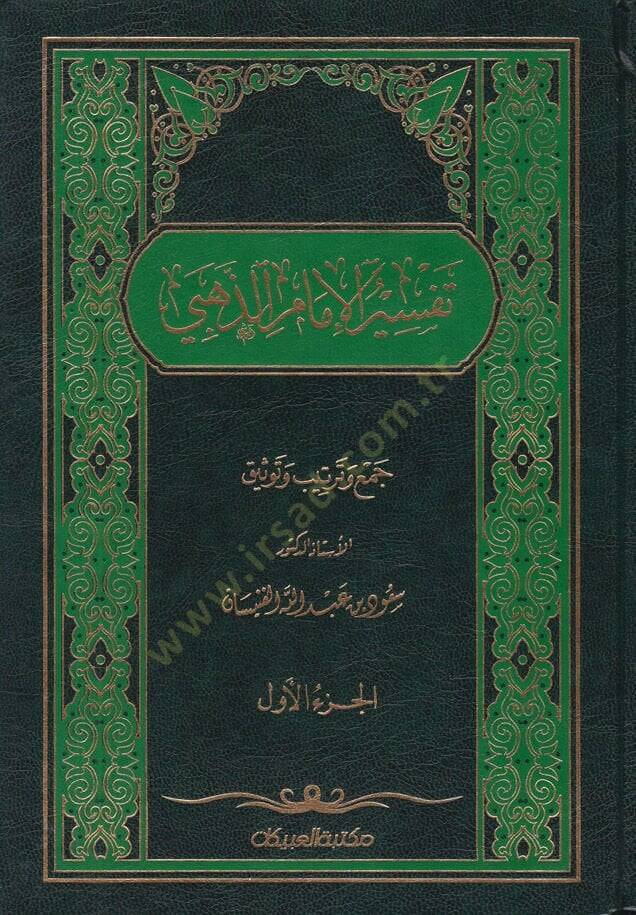 Tefsirül-İmam Ez-Zehebi  - تفسير الإمام الذهبي - 1