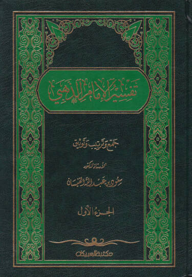 Tefsirül-İmam Ez-Zehebi  - تفسير الإمام الذهبي