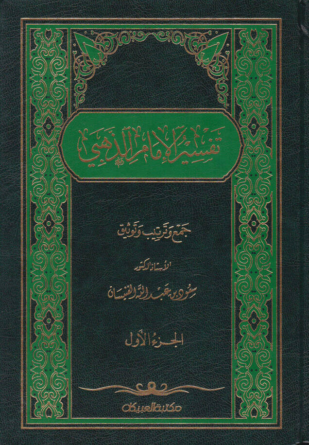 Tefsirül-İmam Ez-Zehebi - تفسير الإمام الذهبي - 1
