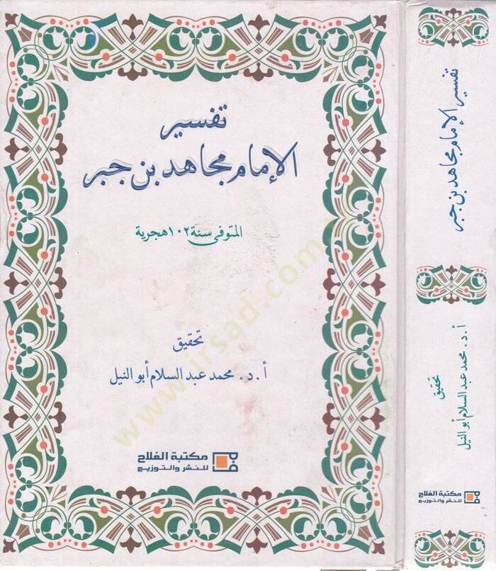 Tefsirül-İmam Mücahid b. Cebr  - تفسير الإمام مجاهد بن جبر - 1