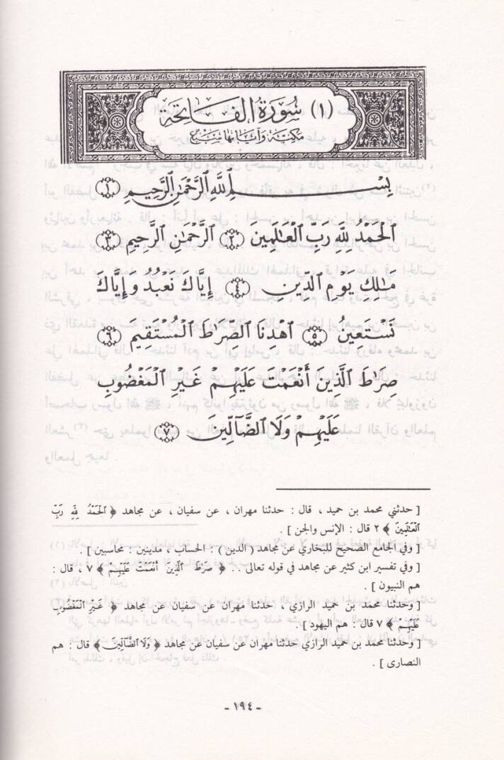 Tefsirül-İmam Mücahid b. Cebr  - تفسير الإمام مجاهد بن جبر - 2