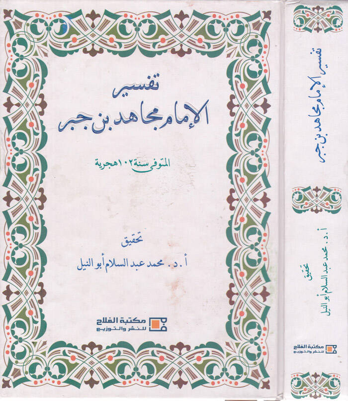 Tefsirül-İmam Mücahid b. Cebr  - تفسير الإمام مجاهد بن جبر - 1
