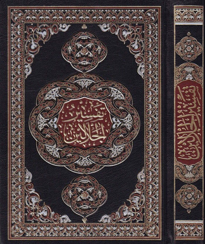 Tefsirül-İmameynil-Celaleyn Müzeyyilen bi-Esbabin-Nüzul - تفسير الجلالين مذيلا بأسباب النزول للسيوطي - 1