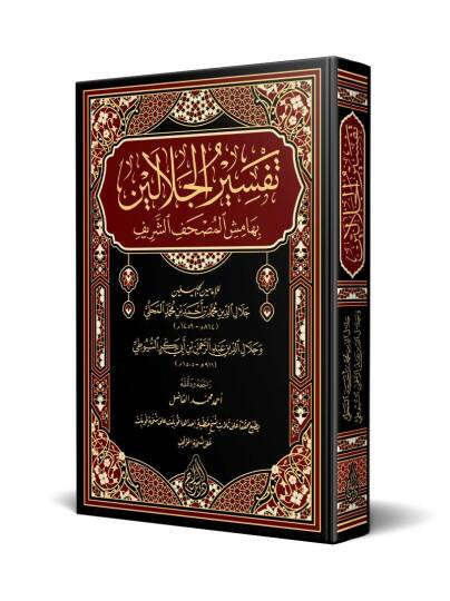 Tefsirül-İmameynil-Celaleyn  - تفسير الجلالين بهامش المصحف الشريف