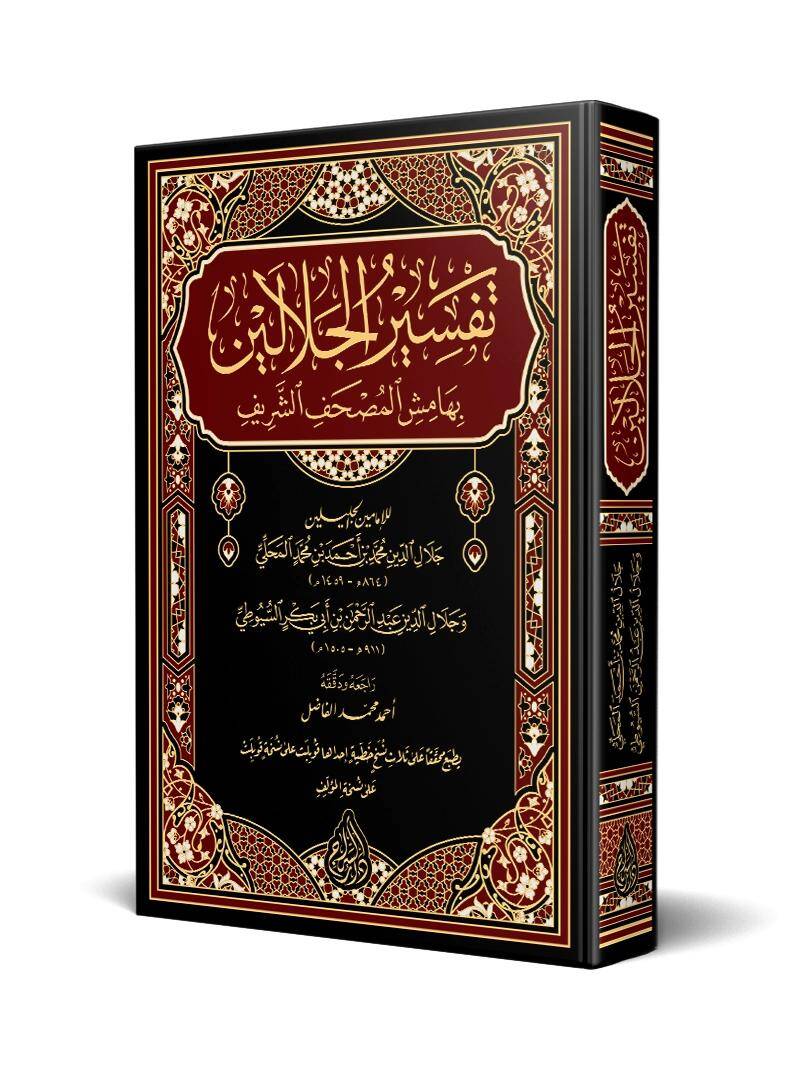 Tefsirül-İmameynil-Celaleyn - تفسير الجلالين بهامش المصحف الشريف - 1