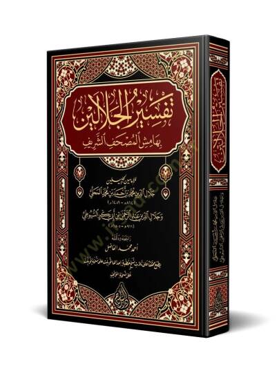 Tefsirül-İmameynil-Celaleyn  - تفسير الجلالين بهامش المصحف الشريف