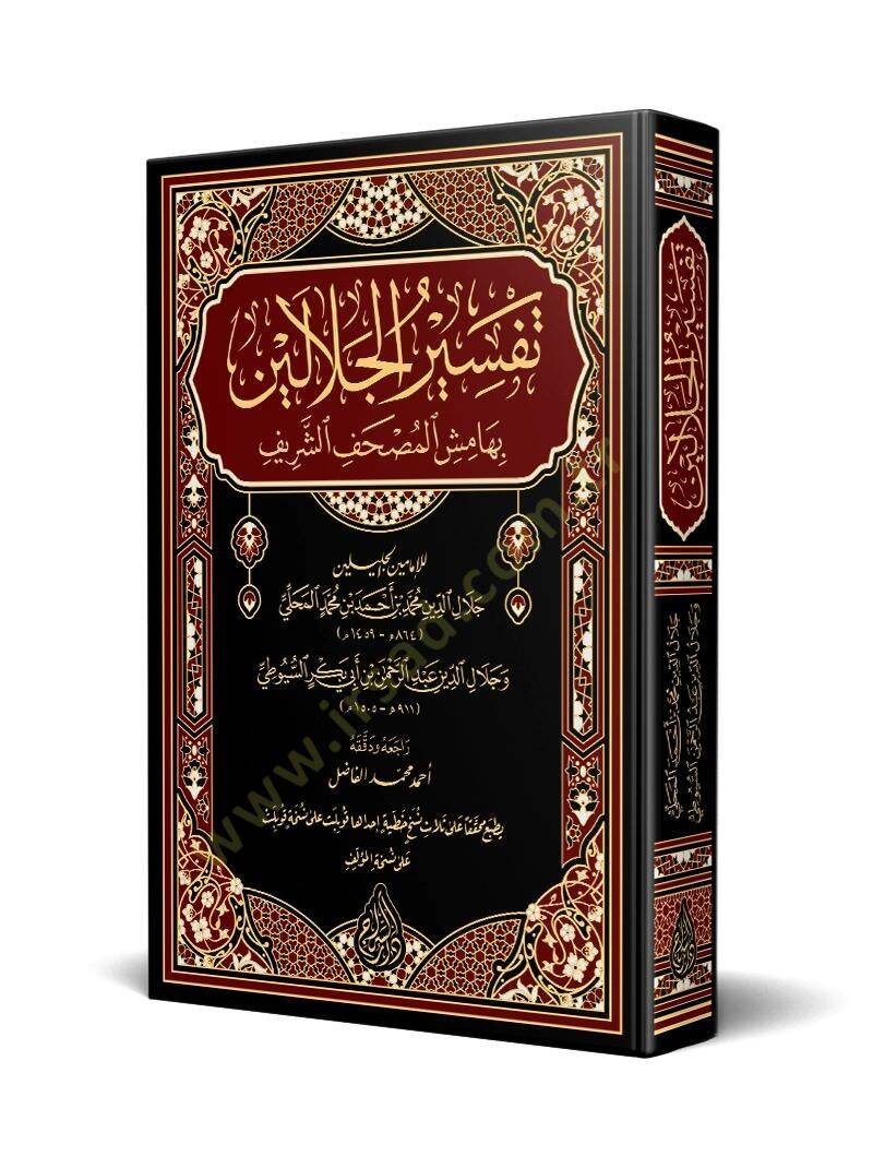 Tefsirül-İmameynil-Celaleyn  - تفسير الجلالين بهامش المصحف الشريف - 1
