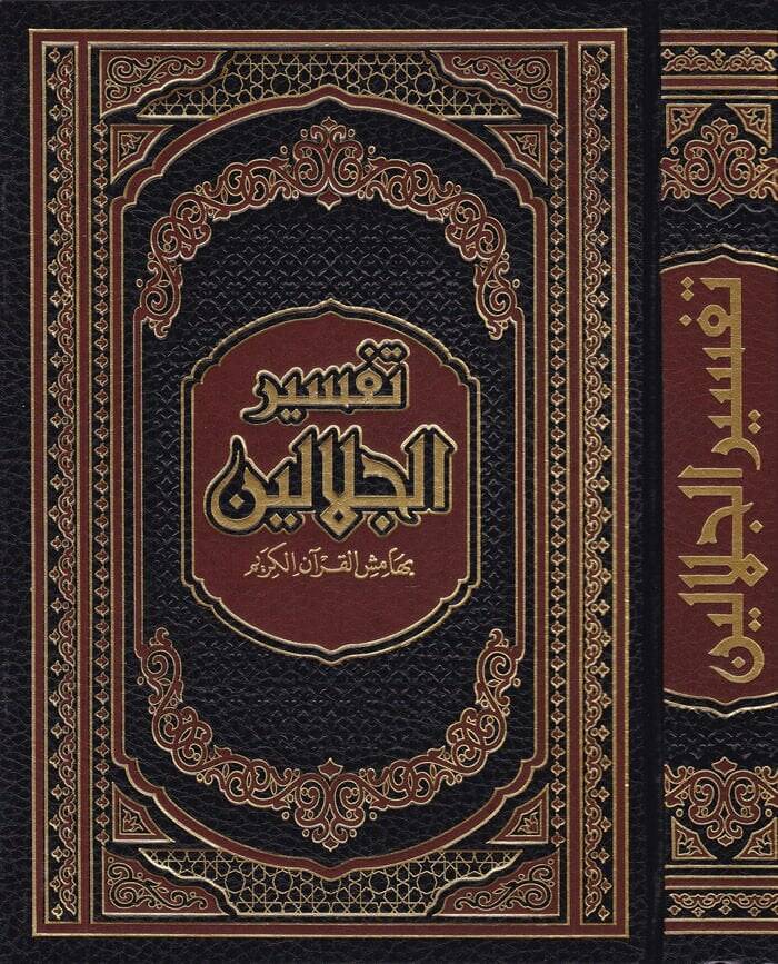 Tefsirül-İmameynil-Celaleyn  - تفسير الجلالين بهامش القرآن الكريم - 1