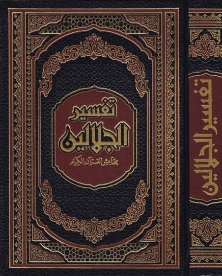 Tefsirül-İmameynil-Celaleyn  - تفسير الجلالين بهامش القرآن الكريم