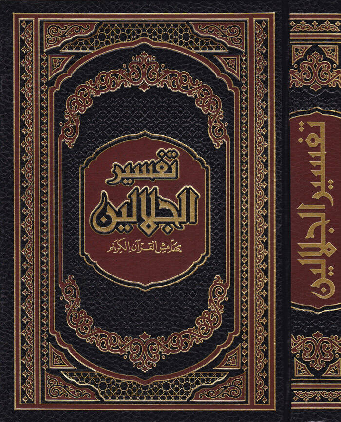 Tefsirül-İmameynil-Celaleyn - تفسير الجلالين بهامش القرآن الكريم - 1