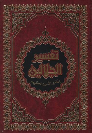 Tefsirül-İmameynil-Celaleyn  - تفسير الجلالين بهامش القرآن الكريم