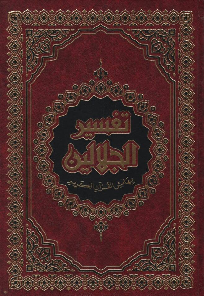 Tefsirül-İmameynil-Celaleyn - تفسير الجلالين بهامش القرآن الكريم - 1