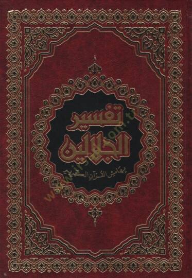 Tefsirül-İmameynil-Celaleyn  - تفسير الجلالين بهامش القرآن الكريم