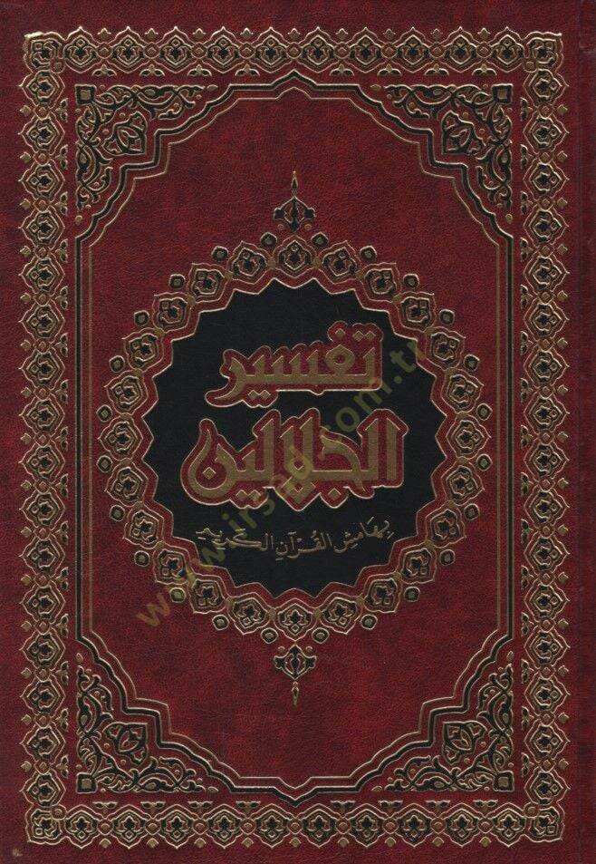 Tefsirül-İmameynil-Celaleyn  - تفسير الجلالين بهامش القرآن الكريم - 1