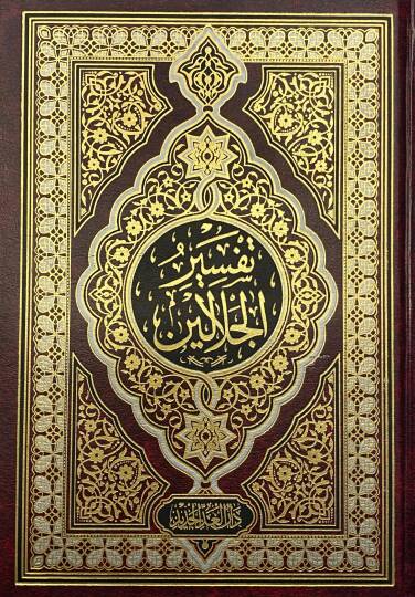 Tefsirül-İmameynil-Celaleyn  - تفسير الجلالين بهامش القرآن الكريم مذيلا بأسباب النزول للسيوطي