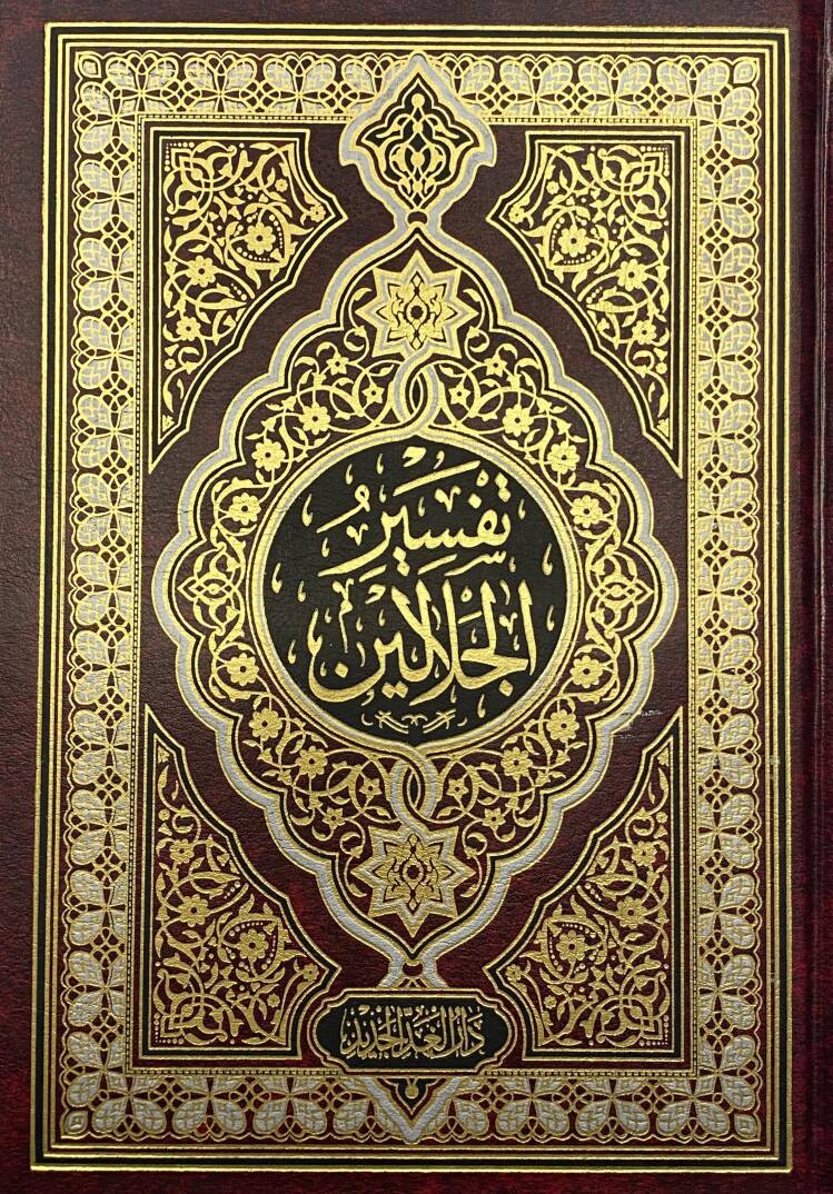 Tefsirül-İmameynil-Celaleyn - تفسير الجلالين بهامش القرآن الكريم مذيلا بأسباب النزول للسيوطي - 1
