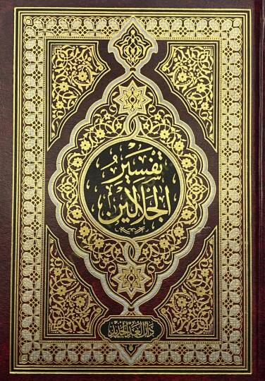 Tefsirül-İmameynil-Celaleyn  - تفسير الجلالين بهامش القرآن الكريم مذيلا بأسباب النزول للسيوطي